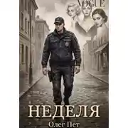 Постер книги Неделя
