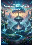Алик Валитов - Ответы о Загробной жизни.