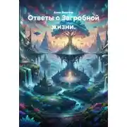 Постер книги Ответы о Загробной жизни.