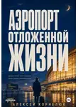 Алексей Корнелюк - Аэропорт отложенной жизни