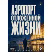 Постер книги Аэропорт отложенной жизни