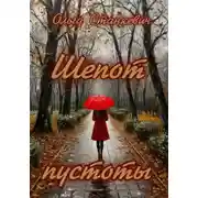 Постер книги Шепот пустоты