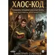 Постер книги Хаос-код