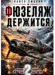 Павел Смолин - Фюзеляж держится 2