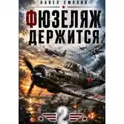 Постер книги Фюзеляж держится 2