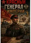 Павел Смолин - Красный генерал Империи 3