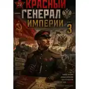 Постер книги Красный генерал Империи 3