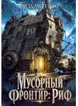 Гизум Герко - Мусорный Фронтир: Риф