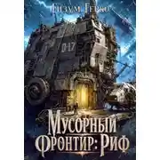 Постер книги Мусорный Фронтир: Риф