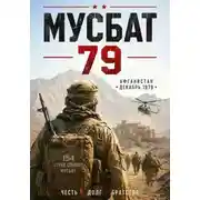 Постер книги Мусбат 79