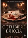 Марго Эрванд - Остывшие блюда