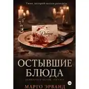 Постер книги Остывшие блюда