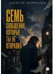 Алексей Корнелюк - Семь сообщений, которые ты не отправил
