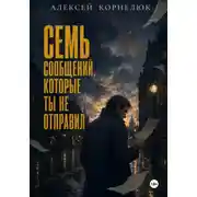 Постер книги Семь сообщений, которые ты не отправил