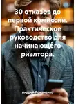 Андрей Романенко - 30 отказов до первой комиссии. Практическое руководство для начинающего риэлтора