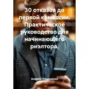 Постер книги 30 отказов до первой комиссии. Практическое руководство для начинающего риэлтора