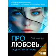 Постер книги Про любовь... под музыку Баха