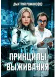 Дмитрий Романофф - Принципы выживания