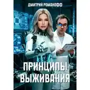 Постер книги Принципы выживания