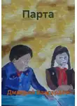 Дмитрий Вангарден - Парта