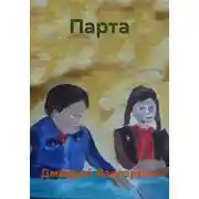Постер книги Парта