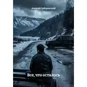 Постер книги Все, что осталось