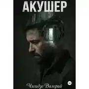 Постер книги Акушер