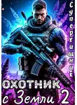 Алексей Губарев - Охотник с Земли 2