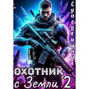 Постер книги Охотник с Земли 2