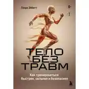 Постер книги Тело без травм. Как тренироваться быстрее, сильнее и безопаснее
