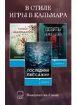 Мария Скрипова - В стиле Игры в кальмара. Комплект из 3 книг