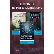 Постер книги В стиле Игры в кальмара. Комплект из 3 книг