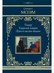 Сомерсет Моэм - Театр. Узорный покров. Луна и шесть пенсов