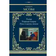 Постер книги Театр. Узорный покров. Луна и шесть пенсов