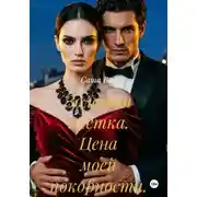 Постер книги Золотая клетка. Цена моей покорности.