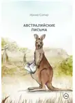 Ирина Сапир - Австралийские письма