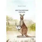 Постер книги Австралийские письма