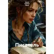Постер книги Писатель