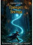 Сергей Сергеев - Принцип  Вектора