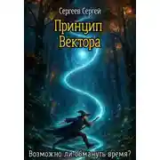 Постер книги Принцип Вектора