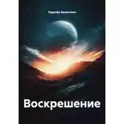 Постер книги Воскрешение