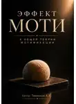 Анатолий Темников - Эффект Моти. К общей теории Мотификации