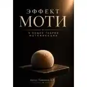 Постер книги Эффект Моти. К общей теории Мотификации