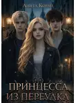 Anita Koray - Принцесса из переулка