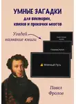Павел Фролов - Умные загадки для викторин, квизов и прокачки мозгов: Угадай название книги