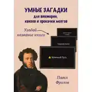 Постер книги Умные загадки для викторин, квизов и прокачки мозгов: Угадай название книги