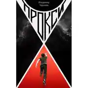 Постер книги Прокси