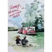 Постер книги "Икарус", яблоки и кое-что ещё