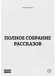 Егор Русаков - ПОЛНОЕ СОБРАНИЕ РАССКАЗОВ