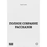 Постер книги ПОЛНОЕ СОБРАНИЕ РАССКАЗОВ